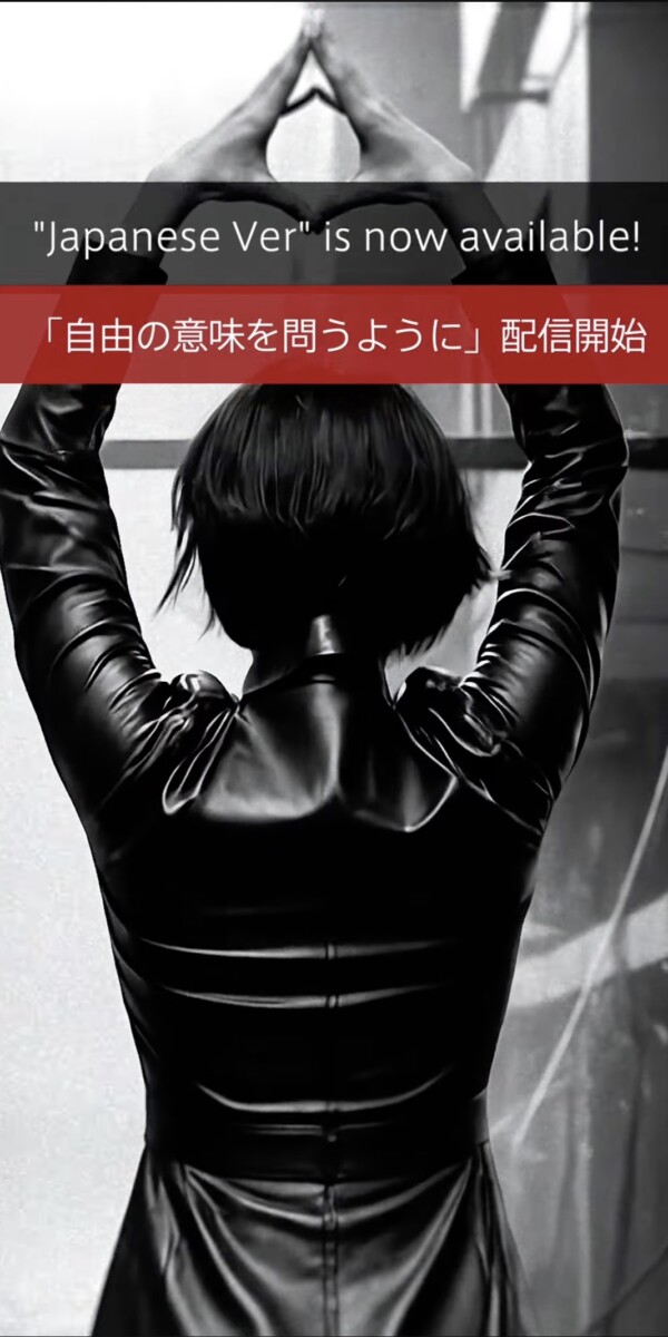 【Short MV】自由の意味を問うように