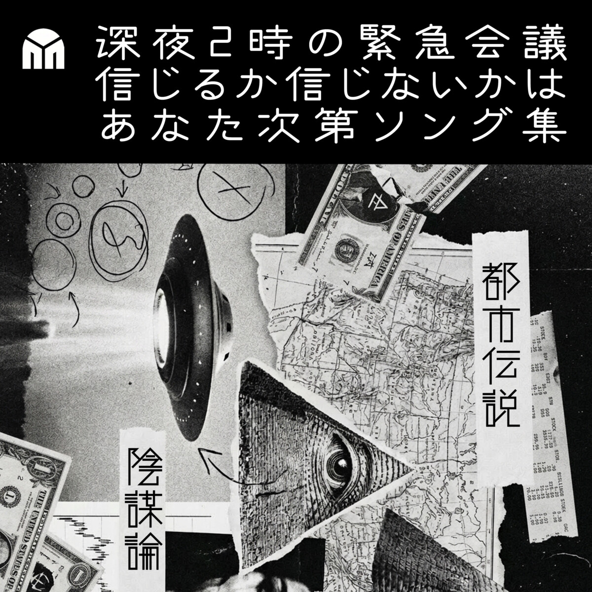 「深夜2時の緊急会議：信じるか信じないかはあなた次第ソング集」 akatasamattin Spotify プレイリスト