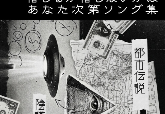 「深夜2時の緊急会議：信じるか信じないかはあなた次第ソング集」 akatasamattin Spotify プレイリスト