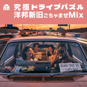 究極ドライブパズル★洋邦・新旧ごちゃまぜMix akatasamattin Spotify プレイリスト